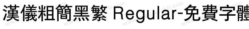 汉仪粗简黑繁 Regular字体转换